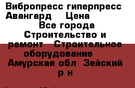 Вибропресс,гиперпресс “Авангард“ › Цена ­ 90 000 - Все города Строительство и ремонт » Строительное оборудование   . Амурская обл.,Зейский р-н